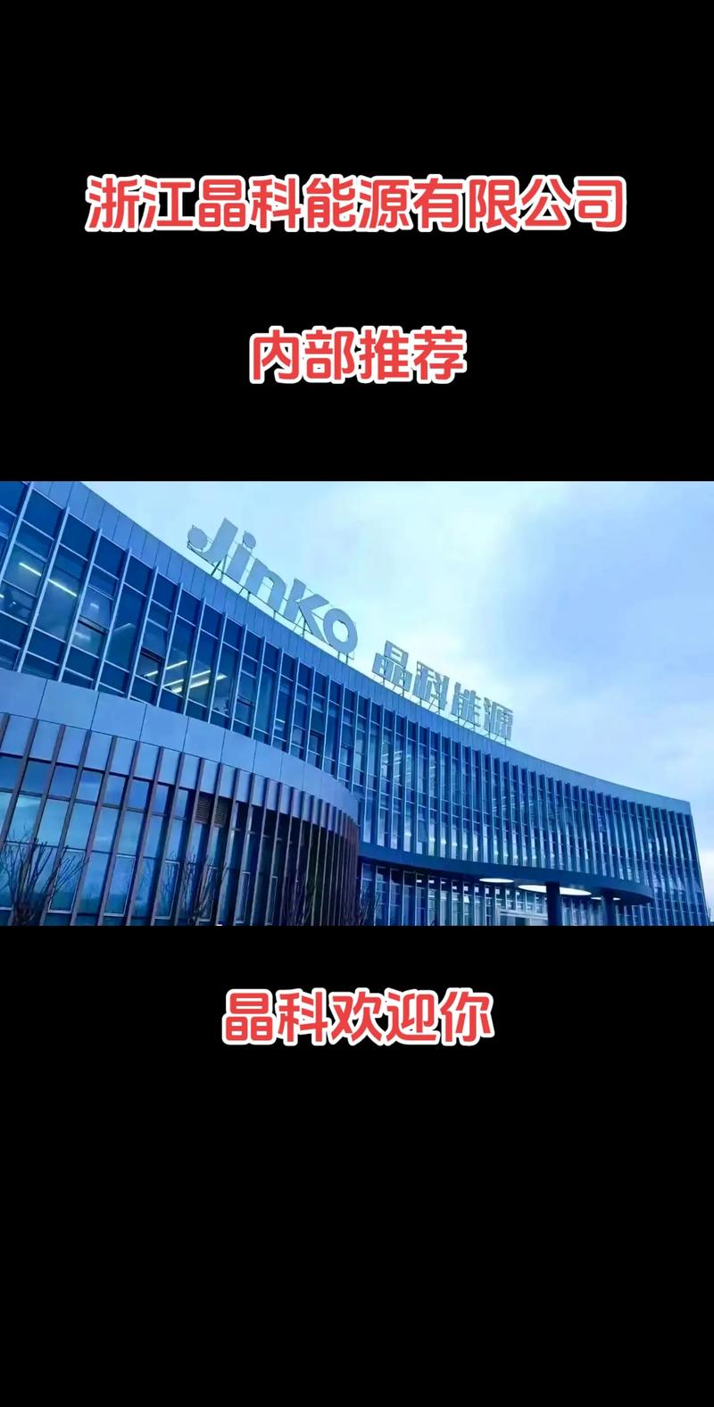 浙江晶科能源 光伏龍頭布局半導體，嘉興海寧基地引領晶科微電子新篇章